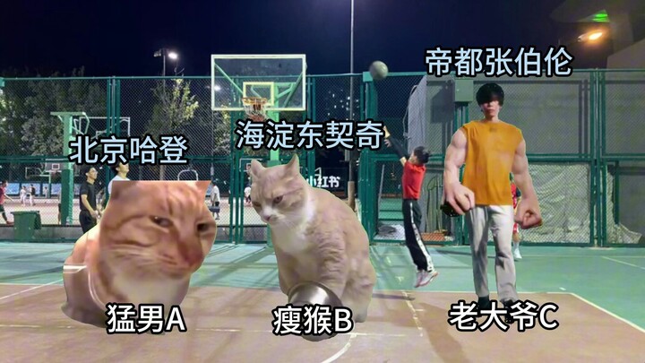 【猫meme】关于我打篮球因为媳妇送水成为球场公敌的故事