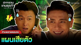 FIN | แผนเสียแล้ว | สงครามเกมธุรกิจ (HEART AND GREED) EP.40 | TVB Thailand