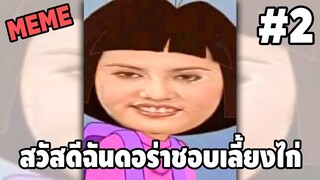 รวมคลิปตลกๆ : สวัสดี…ฉันคือดอร่าที่ชอบเลี้ยงไก่!!