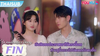 FIN | เวินซินขอประกาศเอาไว้เลย ห้ามซูจื่อกวงไปนัดเดทกับคนอื่น | ไดอารี่ของเวนเดอเรลล่า | YOUKU