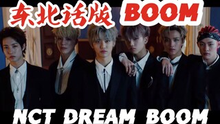 【NCT DREAM】ฉบับภาษาถิ่นตงเป่ย BOOM พี่ชายมี น้องชายก็ต้องมี! เรินจวิ้นฟังแล้วคิดถึงบ้านเลย!