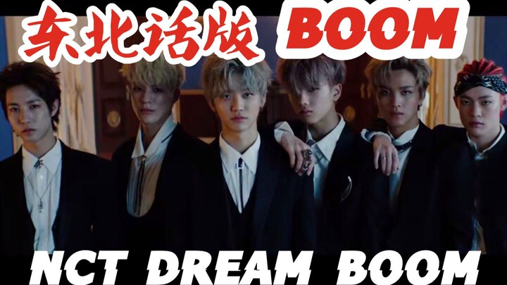 【NCT DREAM】东北话版BOOM 哥哥有的弟弟也得有！仁俊听了都想家！