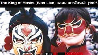 The King of Masks (Bian Lian) จอมมายาพันหน้า (1996)