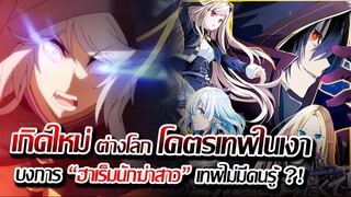 [ข่าวสาร] : เกิดใหม่ ต่างโลก เป็นเทพในเงา กับ ฮาเร็มสาวนักฆ่า ?! | เนื้อเรื่อง + สปอย | PV 3 มาแล้ว