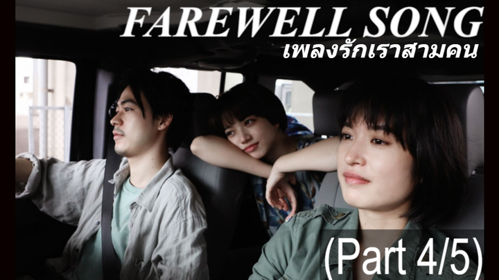[พากย์ไทย]Farewell Song (2019) เพลงรักเราสามคน_4