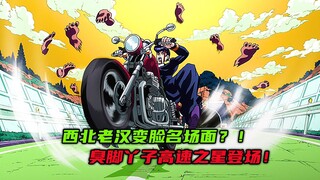 西北老汉变脸名场面？臭脚丫子高速之星登场！