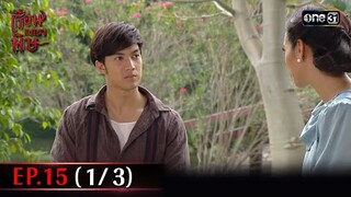 #เรือนเบญจพิษ Ep.15 (1/3) | 15 พ.ค. 67 | #one31