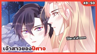 เจ้าสาวของปีศาจ💍😈 | EP.49-50