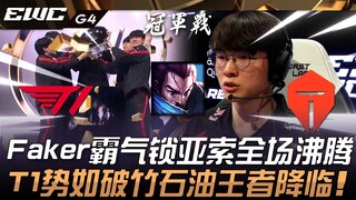 T1 vs. TES: Faker's dominant lock on Yasuo electrifies the crowd! T1 crushes Top Esports' oil champi