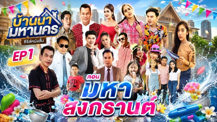 ซีรีส์หนังสั้นบ้านนามหานคร ตอน มหาสงกรานต์ EP1