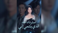 سترداد المجد الذي ينتمي إل  EP36