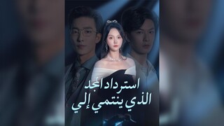 سترداد المجد الذي ينتمي إل  EP01