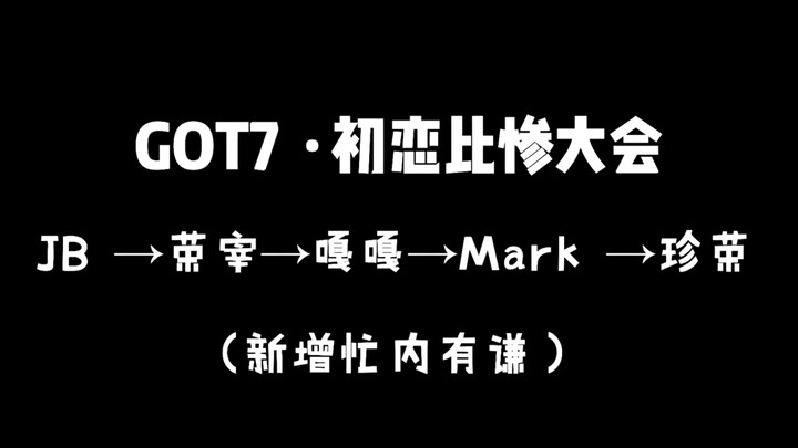 【GOT7】Kompetisi Penderitaan Cinta Pertama (Sangat Memprihatinkan) + Solusi Terbaik untuk Niaobao [Di