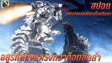 ไคจูที่แข็งแกร่งกว่าก็อตซิลล่า สปอยหนัง Godzilla Against Mechagodzilla 2002