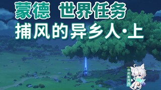 Genshin Impact: Wind Catcher (الجزء الأول)/المقدمة، الفصل الأول/مهمة شيطان موندستادت