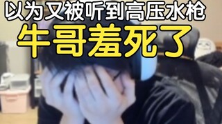 Brother Niu is so embarrassed! Brother Sa: Brother Niu is going to use the high-pressure water gun a