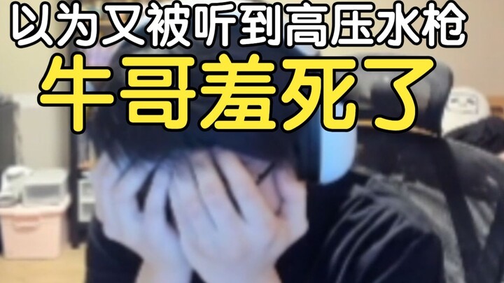 พี่หนิวเขินจังเลย! พี่ซากะ: พี่หนิวจะใช้ปืนฉีดน้ำแรงดันสูงอีกแล้ว ผิงจื่อ: คุณพูดถูก คราวนี้ฉันจะปิด