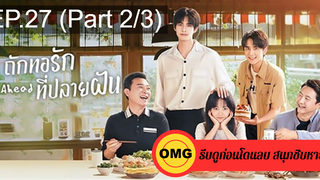 ซีรี่ย์จีนGo Ahead (2020) ถักทอรักที่ปลายฝัน EP27_2