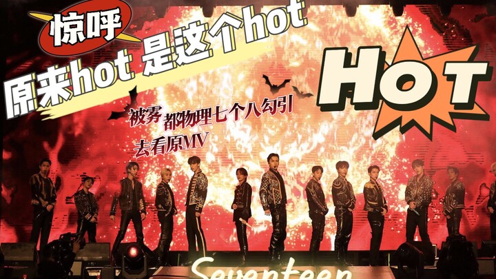 【SEVENTEEN】إذن هذي هي HOT الحقيقية! معجبو الساحة المحلية يتهافتون لمشاهدة نسخة الأصل من فيديو HOT ال
