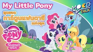 My Little Pony สุดยอดการ์ตูนแฟนตาซีแห่งยุค | Mood Talk