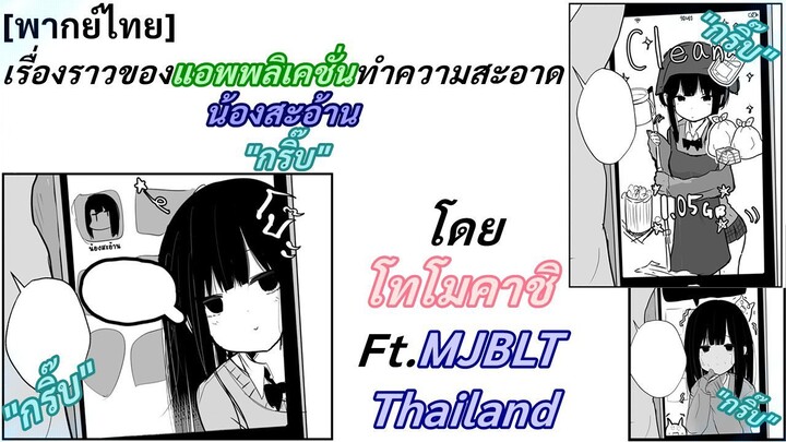 [พากย์ไทย] เรื่องราวของแอพพลิเคชั่นทำความสะอาดน้องสะอ้าน"กริ๊บ" โดย โทโมคาชิ Ft.MJBLT Thailand