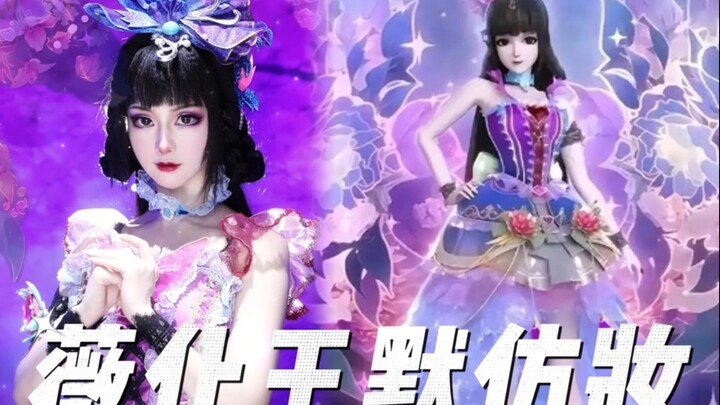 【Ye Luoli Elf Dream】Waihua’s Imitation Makeup of Wang Mo