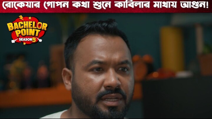 রোকেয়ার গোপন কথা শুনে কাবিলার মাথায় আগুন | Bachelor Point | S5 | Boom Films
