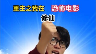 التجدد: أنا أتسلق طريق الكمال في أفلام الرعب