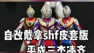 戴拿奥特曼shf皮套版自改alphamax，集齐的平成三杰，紧急赶工了戴拿挨揍的画面‪‪( ᐛ )