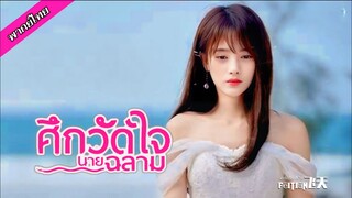ศึกวัดใจนายฉลาม 𝙀𝙋_𝟏𝟏-𝟏𝟑
