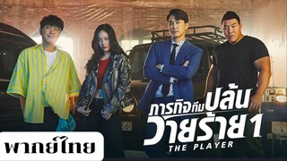 ภารกิจทีมนักปล้น 1 EP.1