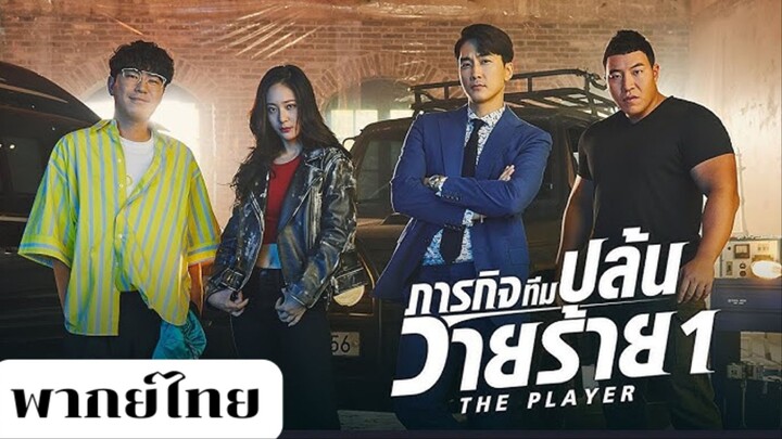 ภารกิจทีมนักปล้น 1 EP.5