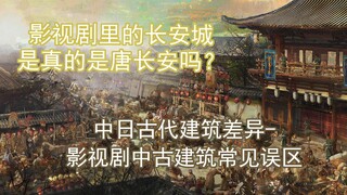 【科普杂谈】日本真的是中国古建筑冰箱吗？中日古代建筑差异竟然这么多