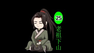 第 25 集 老祖下山