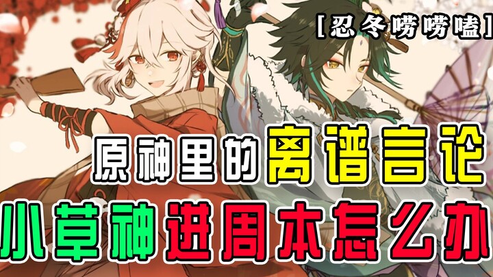 【นินโดงพูดคุย】จะเกิดอะไรขึ้นถ้าเทพธิดาหญ้ากลายเป็นบอสประจำเซิร์ฟ?