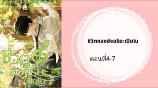 ชีวิตของอัจฉริยะเปียโน ตอนที่ 4-7