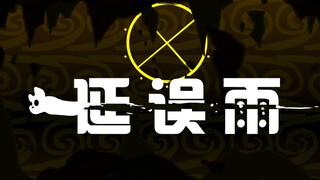 『动画』雨世界x延误列车  延误雨