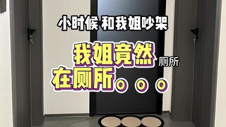 小时候我姐在厕所。。。。。。。。