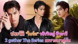 ประวัติ ไบร์ท วชิรวิชญ์ ชีวอารี | เพราะเราคู่กัน 2 gether The Series