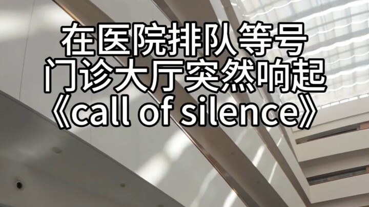 عندما تُسمع فجأة أغنية "call of silence" في قاعة الاستقبال بالمستشفى