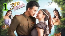 3 สาวโคกอีแร้ง EP 1