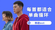 【杨西】韩剧会烂尾,韩剧OST一定不会!前奏一出就起鸡皮疙瘩