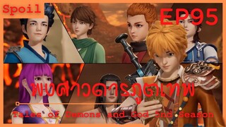 สปอยอนิเมะ Tales of Demons and Gods Ss5 ( พงศาวดารภูตเทพ ) EP95 ( ดินแดนความตาย )