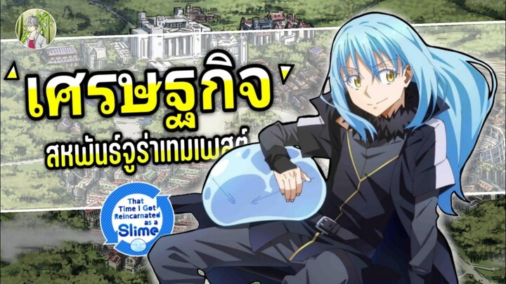 ธุรกิจสำคัญที่เขย่าโลกของ ริมุรุ เทมเพสต์ | เกิดใหม่ทั้งทีก็เป็นสไลม์ไปซะแล้ว