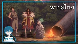 นายอยากจะพูดอะไรกันแน่ Dr. Stone ตอนที่ 7 ฝึกพากย์|Seji Kun