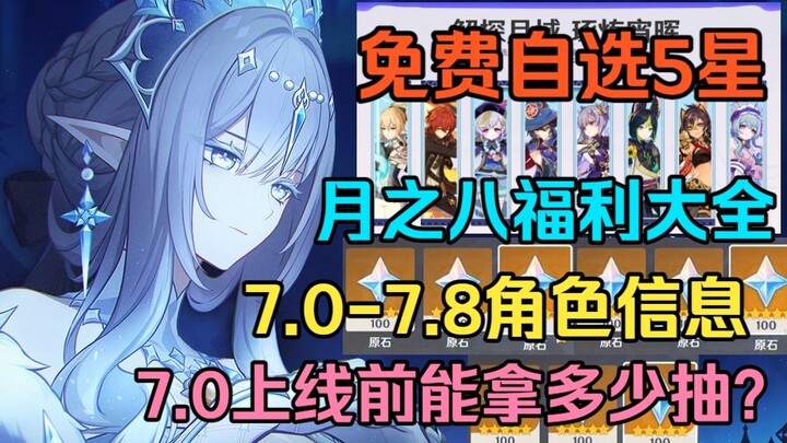 ข่าวดี! เก็นชินอิมแพกต์กำลังจะแจกตัวละคร 5 ดาวให้เลือกฟรีอีกครั้ง! เปิดเผยตัวละครใหม่ของเวอร์ชัน 7.0