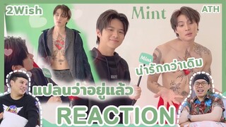 REACTION TV Shows EP.122 | 'แปลน' บุกเบื้องหลัง ‘มีน’ Mint Six Pack I ATHCHANNEL