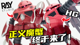 Ray版正义魔蟹玩了半年，终于等来官方HG了！