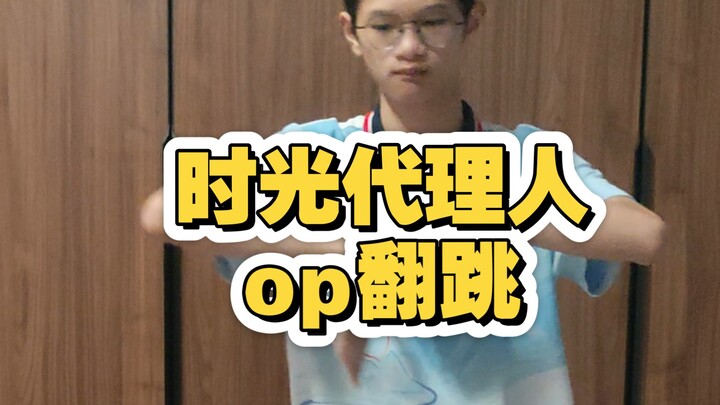 初中生跳时光代理人OP，几年前学的东西终于全想起来了！
