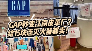 Không thể chịu đựng thêm nữa! Các cửa hàng GAP sắp đóng cửa, biến thành Xưởng Da Giang Nam? Thậm chí